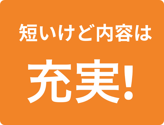 短いけど内容は充実