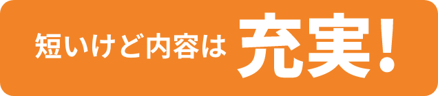 短いけど内容は充実
