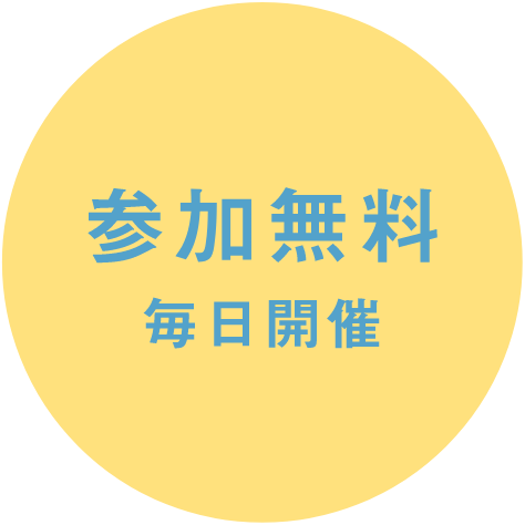 参加無料 毎日開催