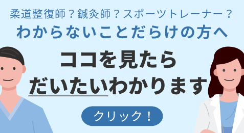 柔道整復師？鍼灸師？スポーツトレーナー？ わからないことだらけの方へ