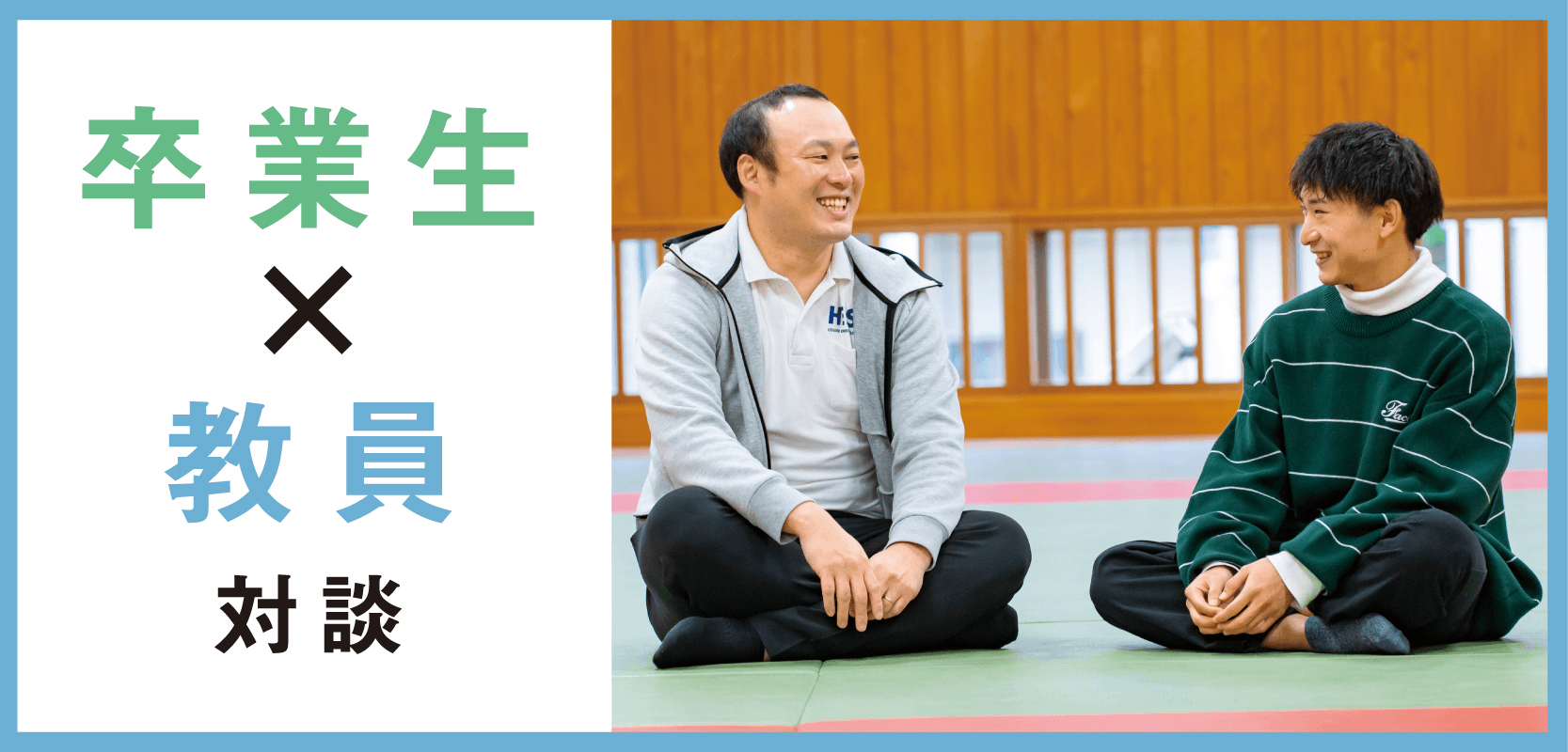 対談から知るHEISEI！