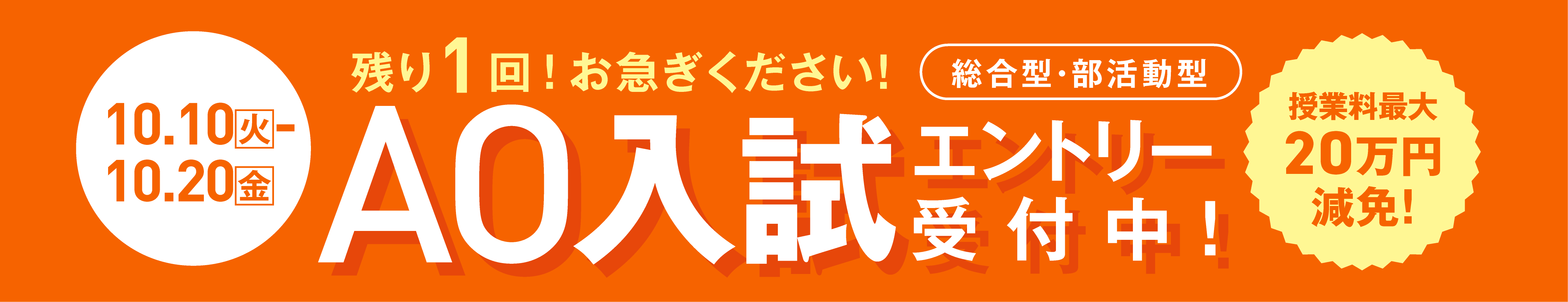 AO入試エントリー受付中