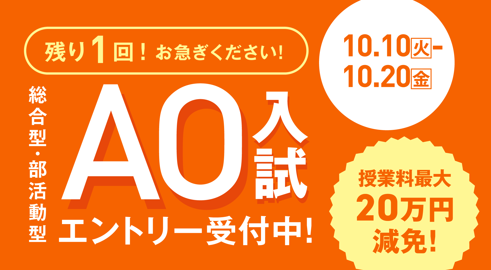 AO入試エントリー受付中