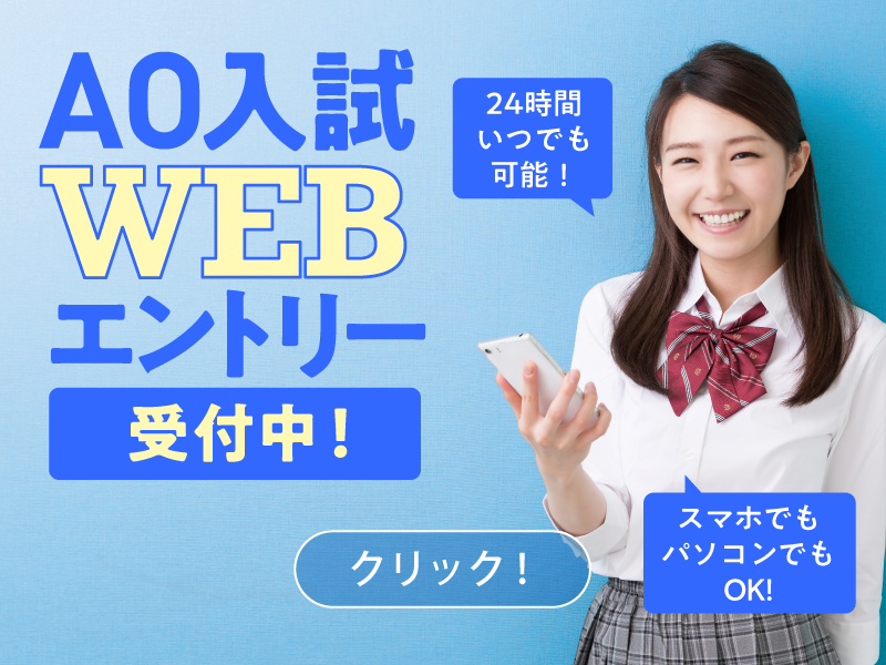 AO入試WEBエントリー受付中