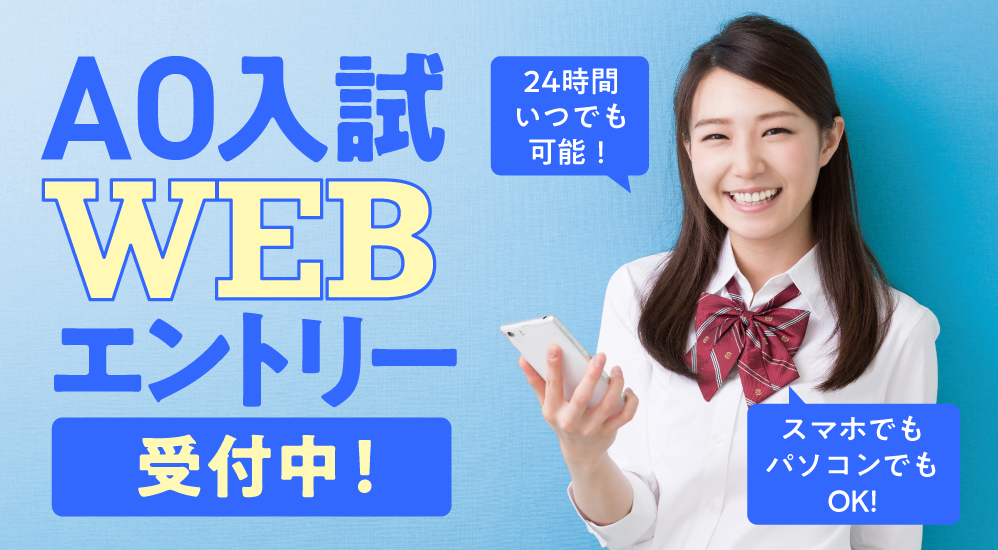 AO入試WEBエントリー受付中
