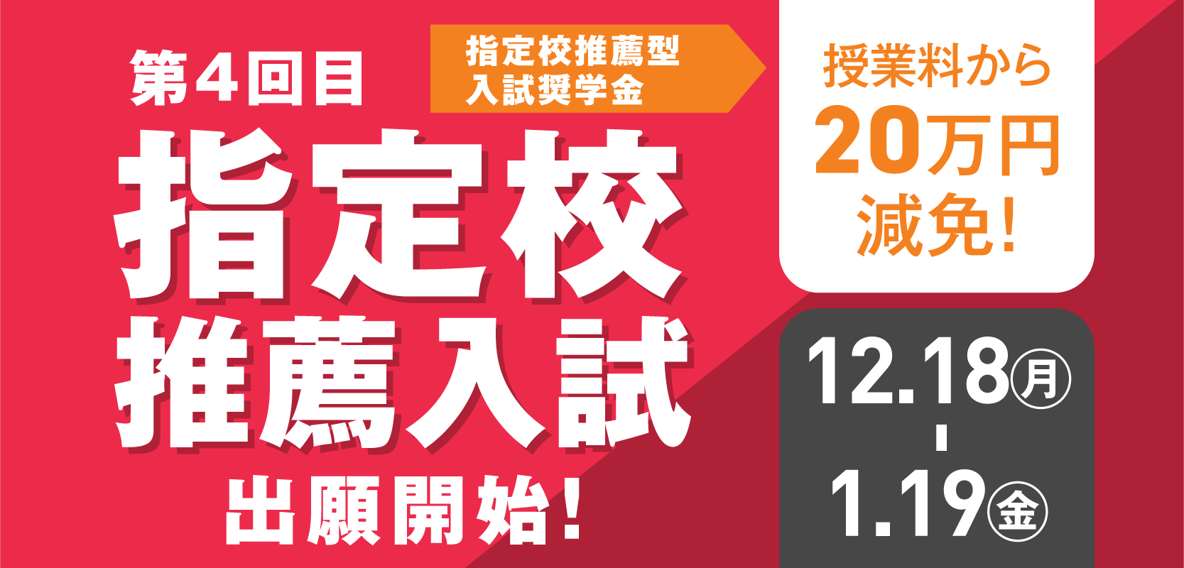 指定校推薦出願開始