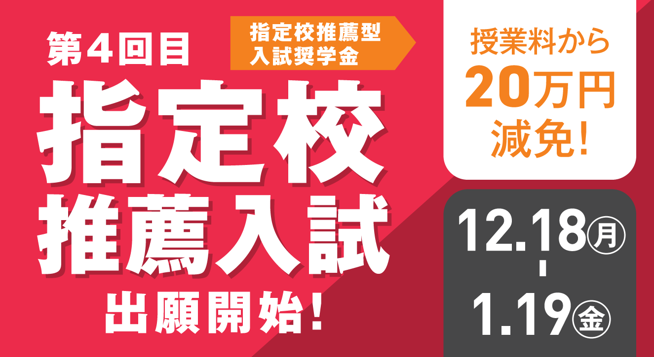指定校推薦出願開始