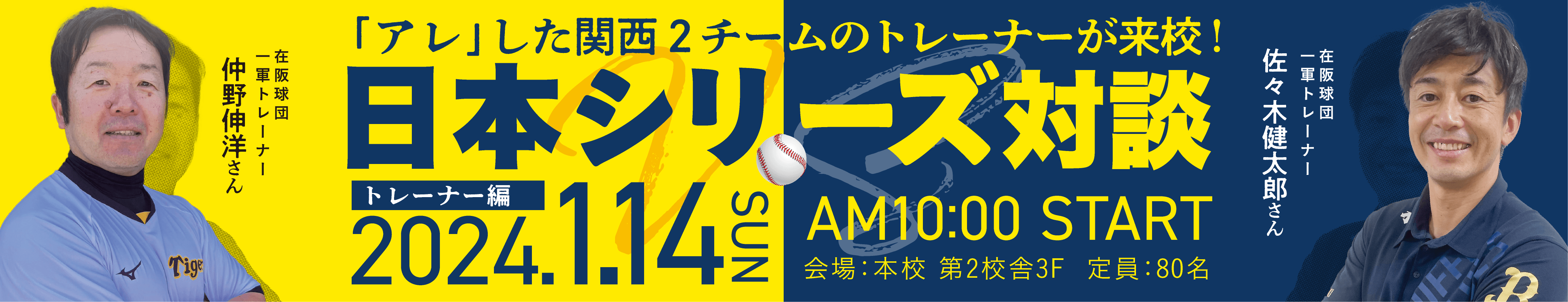 日本シリーズ対談