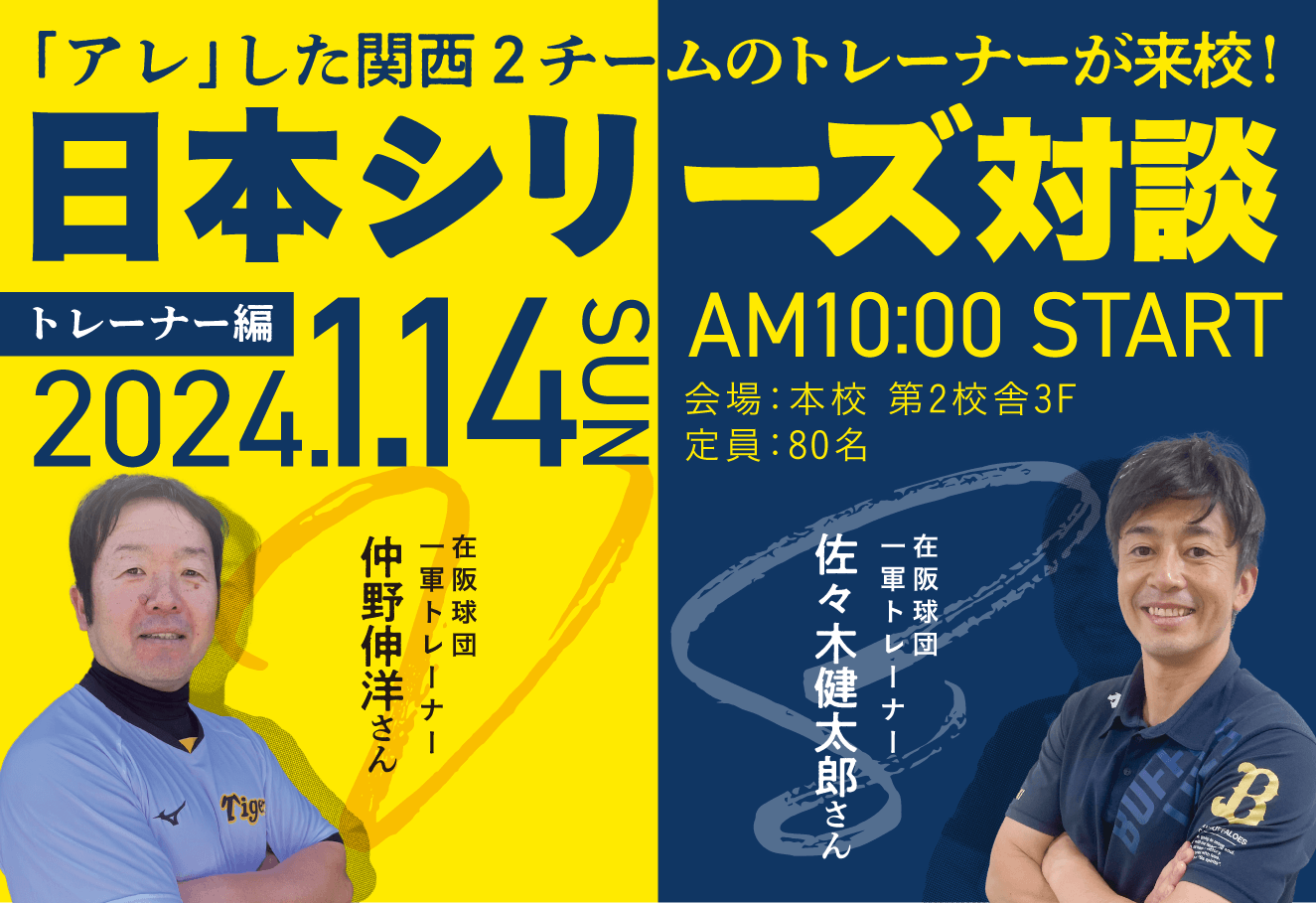 日本シリーズ対談