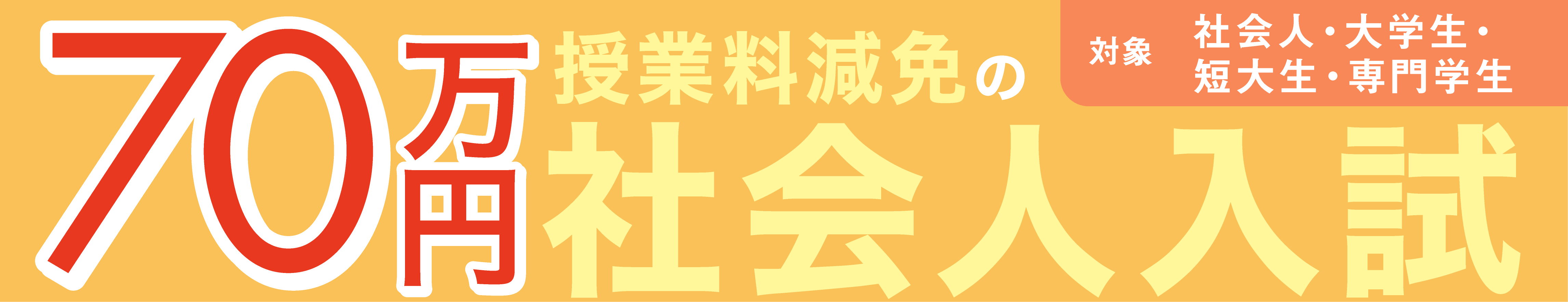 授業料減免のリカレント入試