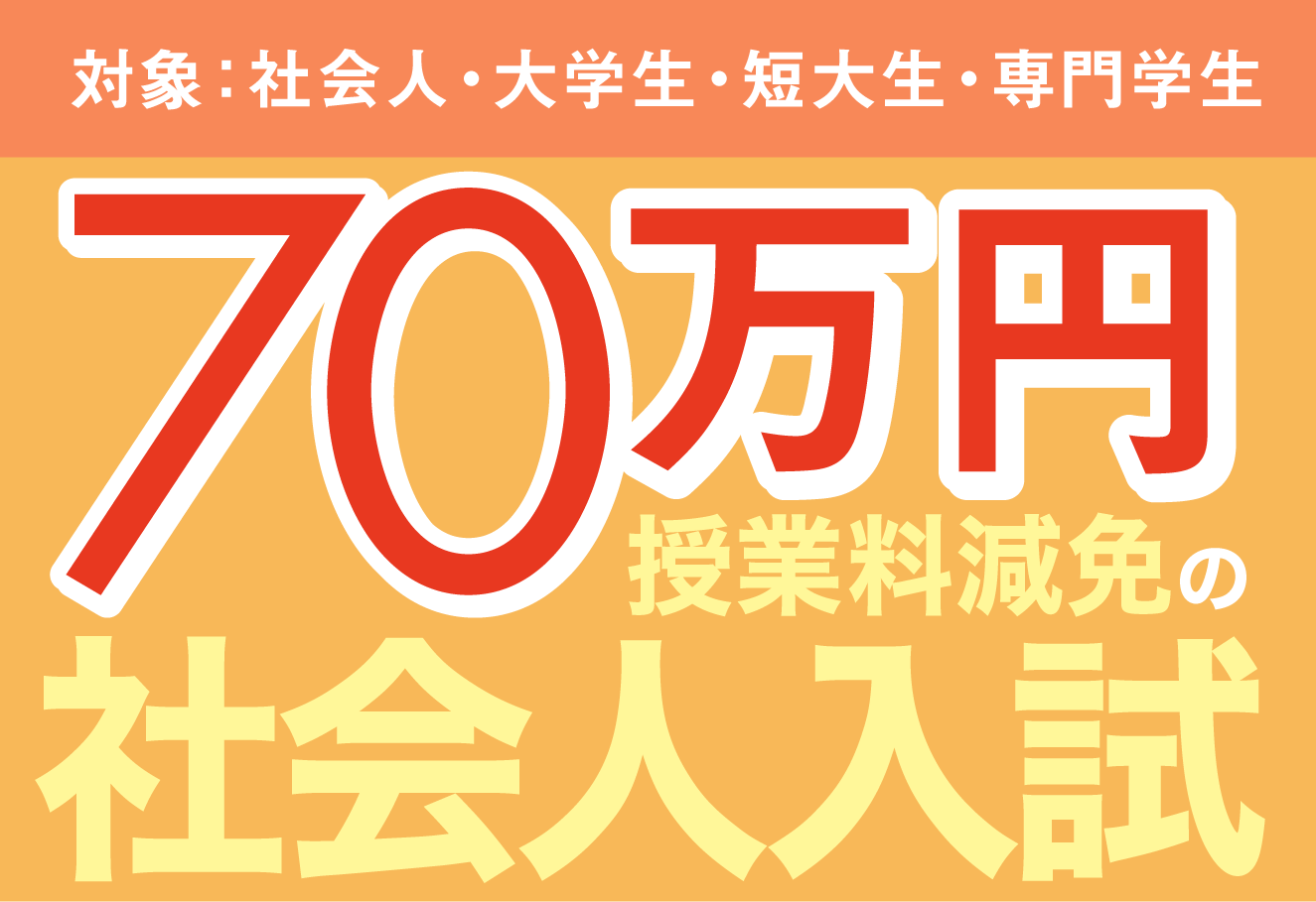 授業料減免のリカレント入試