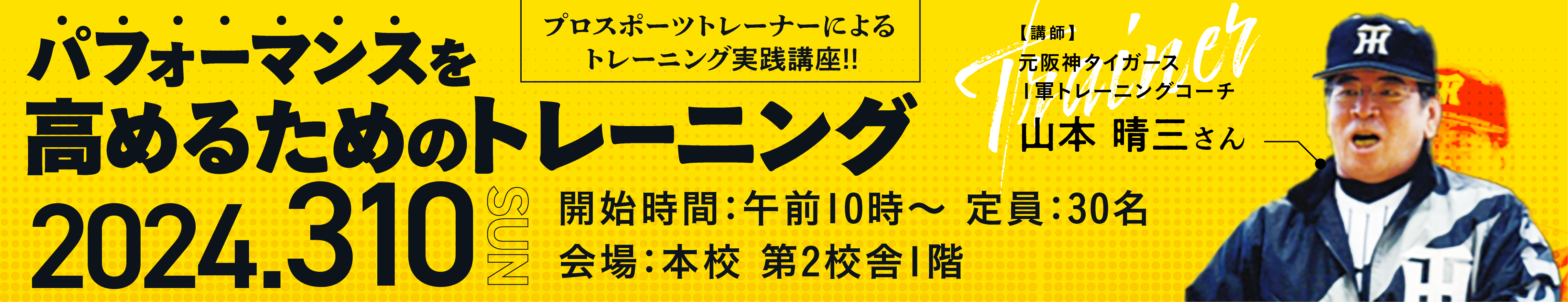 元阪神タイガーストレーナーによる特別講座開催！