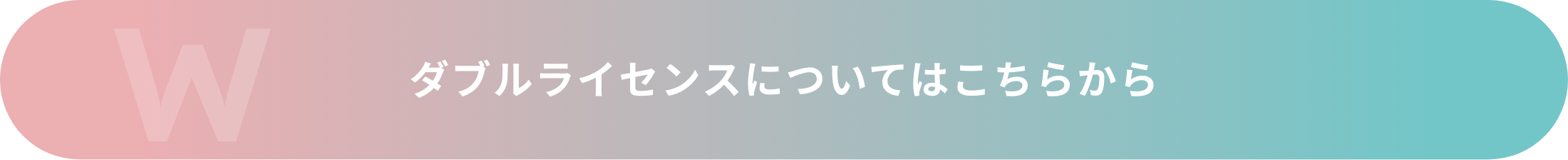 ダブルライセンスについてはこちらから