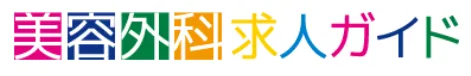 美容外科求人ガイド