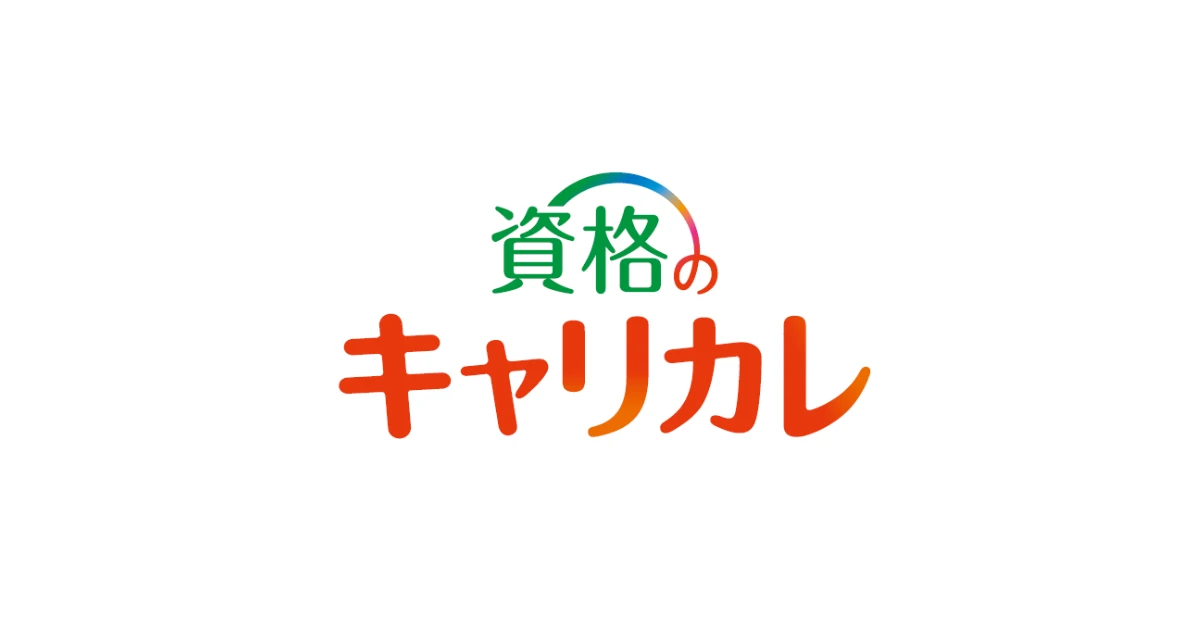 資格のキャリカレ
