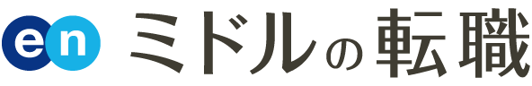 エン ミドルの転職