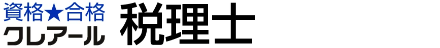 クレアール 税理士講座
