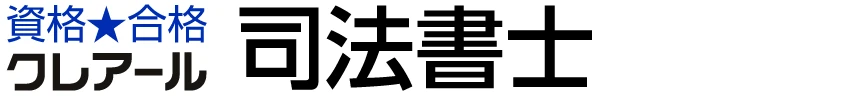 4位 クレアール 司法書士講座