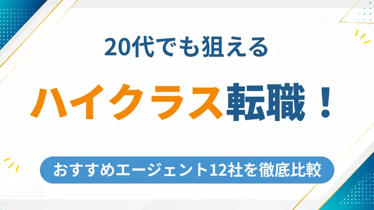 20代でもハイクラス転職は狙える！おすすめのエージェント12社を徹底比較