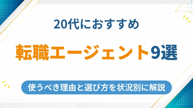 20代向けの転職エージェントおすすめ9選【2026年最新】選び方と状況別ガイド
