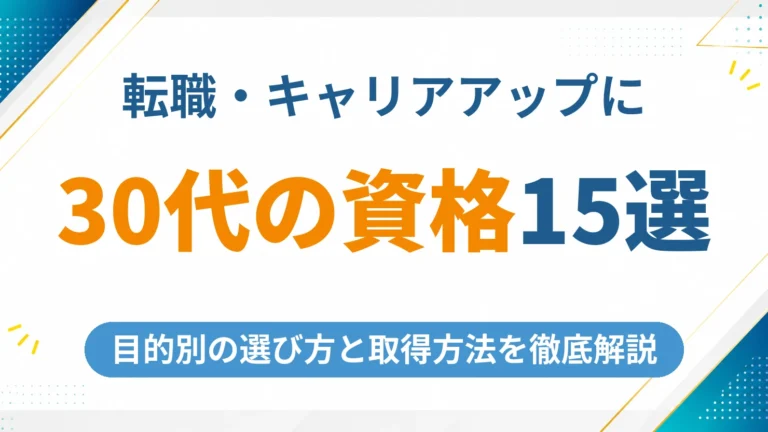 30代におすすめの資格15選【2026年最新】転職・キャリアアップ目的別の選び方と取得方法