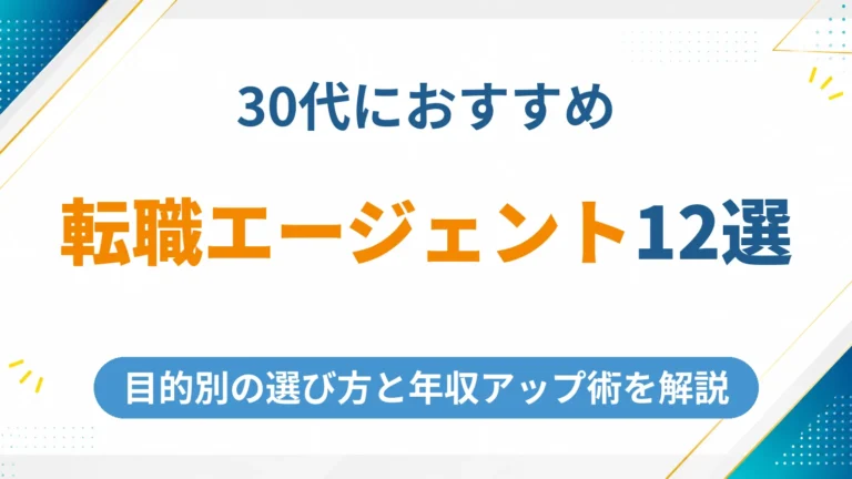 30代向けの転職エージェントおすすめ12選【2026年最新】目的別の選び方と年収アップを実現する使い方