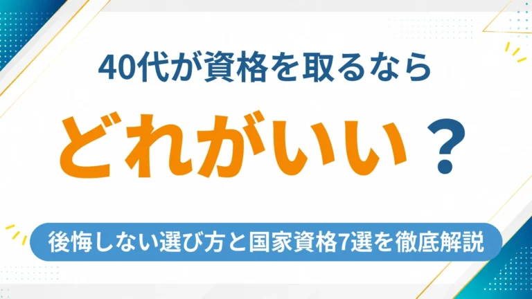 40代が資格を取るならどれがおすすめ？後悔しない選び方と国家資格7選を徹底解説