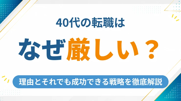 40代の転職が厳しい本当の理由とそれでも成功できる戦略を徹底解説