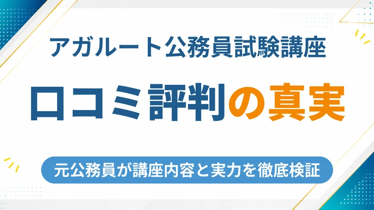 アガルート公務員試験講座の口コミ・評判を徹底調査【2026年最新】