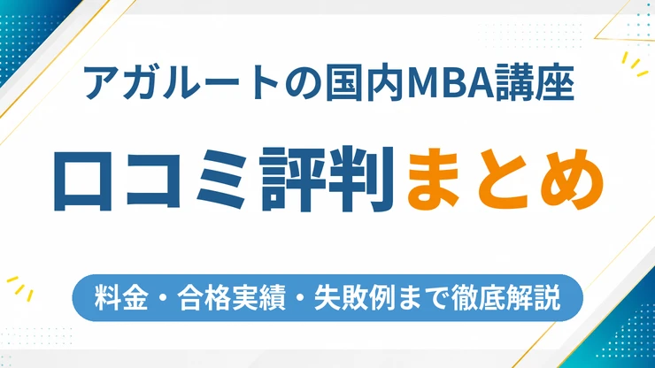 アガルート国内MBA講座の口コミ・評判まとめ【2026年最新】料金・合格実績・失敗例まで徹底解説