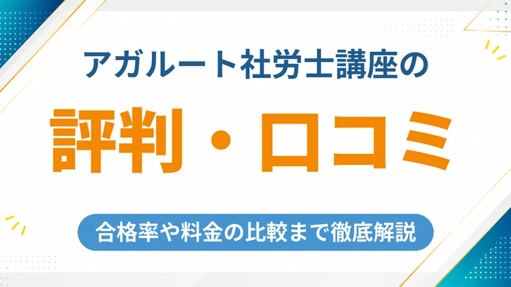 アガルート社労士講座の評判・口コミを徹底解説！合格率や料金も比較