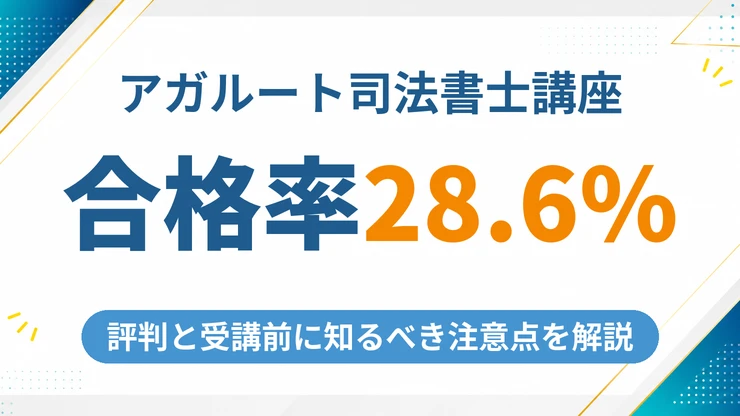 アガルート司法書士講座の口コミ・評判は？合格率28.6%の実態と受講前に知るべき注意点を解説