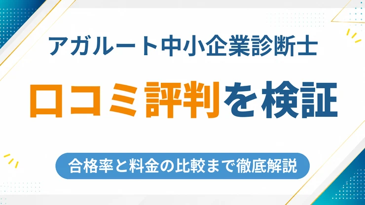 アガルート中小企業診断士講座の口コミ・評判を徹底解説【2026年最新】