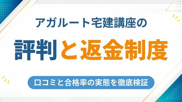 アガルート宅建講座の口コミ・評判を徹底解説【2026年最新】合格率の実態と返金制度の全条件