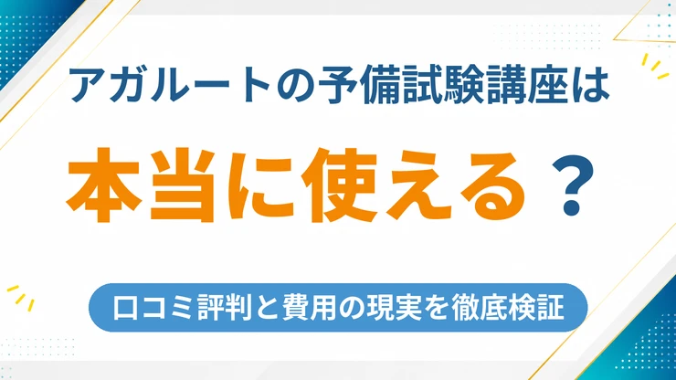 アガルートの予備試験講座は本当に使える？口コミ評判と費用の現実を徹底検証