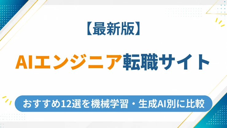 AIエンジニアの転職サイトおすすめ12選【2026年最新】機械学習・生成AIなど職種別に徹底比較