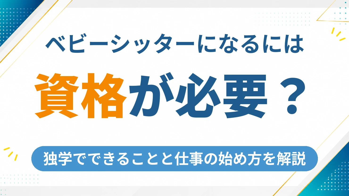 ベビー シッター 資格