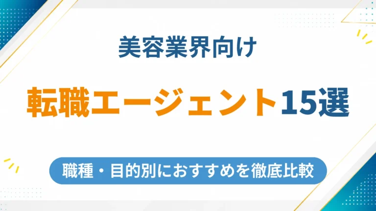 美容業界向けの転職エージェントおすすめ15選を徹底比較【2026年版】