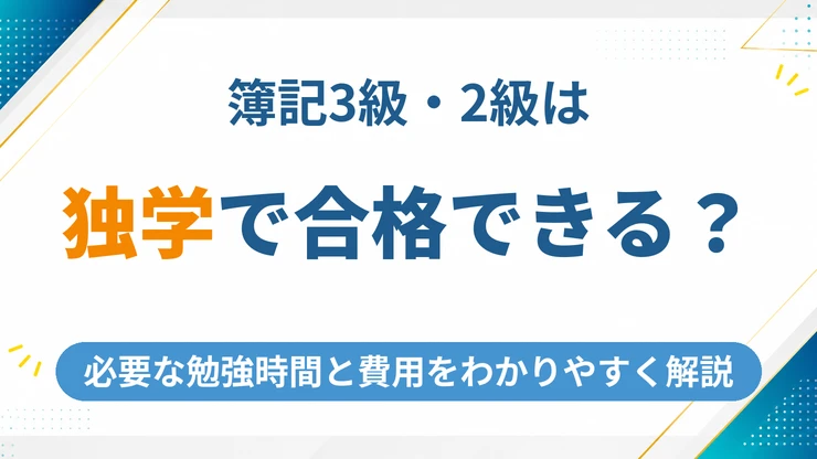 簿記は独学で合格できる？3級・2級の必要な勉強時間と費用を解説