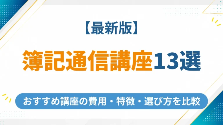 簿記2級・3級の通信講座おすすめ13社を徹底比較【2026年最新】