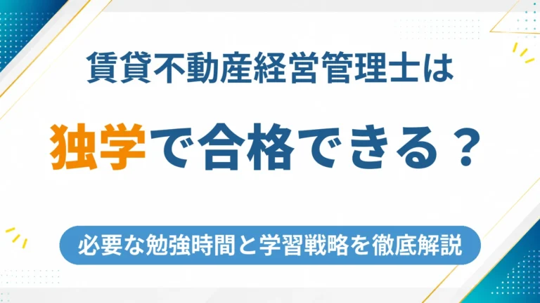 賃貸不動産経営管理士は独学で合格できる？必要な勉強時間と学習戦略を徹底解説