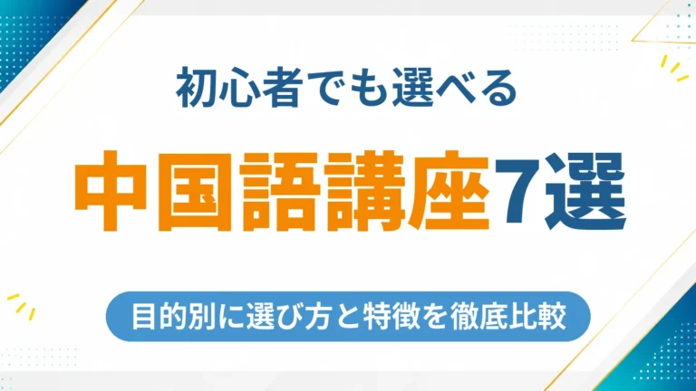 中国語の通信講座おすすめ7選を徹底比較【2026年最新】初心者でも選べる目的別ガイド
