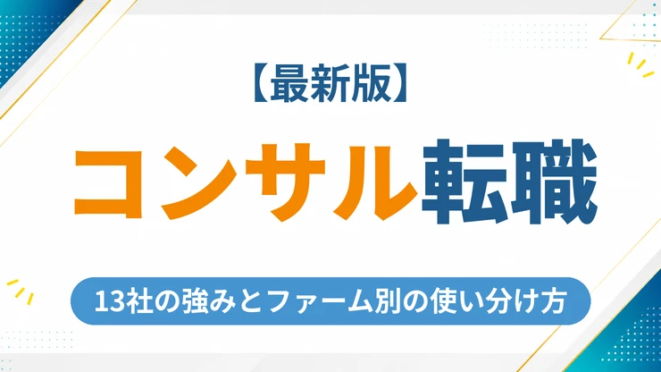 コンサル業界に強い転職エージェントおすすめ13選【2026年最新】各社の強みとファーム別の使い分け方を解説