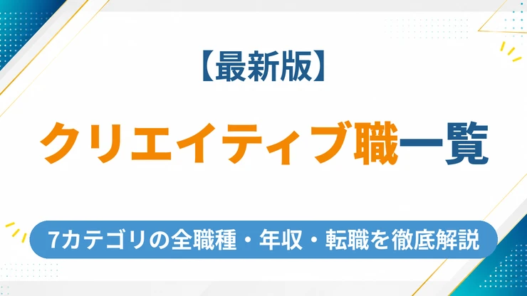クリエイティブな仕事一覧【2026年最新版】7カテゴリの全職種と年収・転職を徹底解説