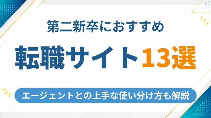 第二新卒向け転職サイトのおすすめ13選【2026年最新】エージェントとの上手な使い分け方も解説