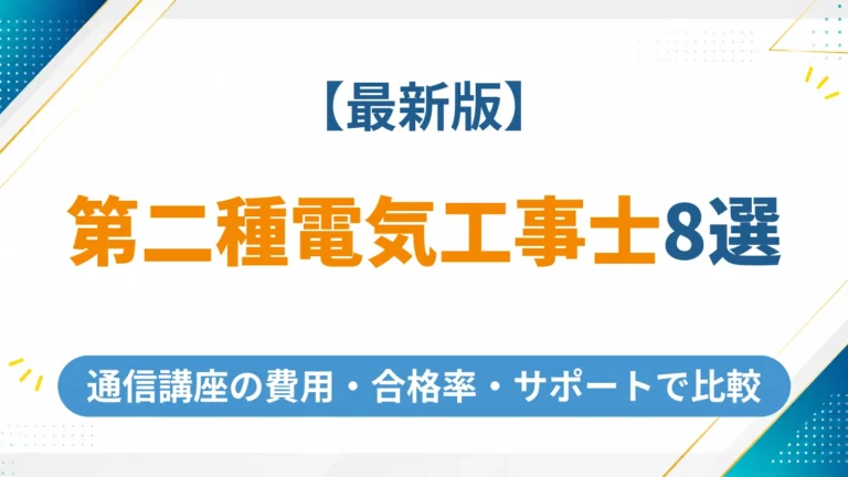 第二種電気工事士の通信講座おすすめ8選の費用や合格率を徹底比較【2026年最新】