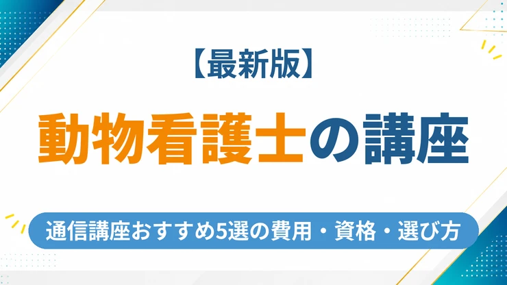 動物看護士の通信講座おすすめ5選【2026年最新】費用・資格・選び方を徹底比較