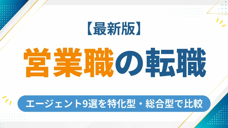 営業職向けの転職エージェントおすすめ9選【2026年最新】特化型と総合型を徹底比較