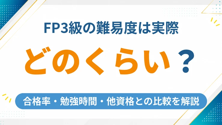 FP3級の難易度は実際どのくらい？合格率・勉強時間・他資格との比較を徹底解説