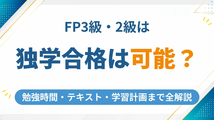 FP3級・2級は独学で合格できる？勉強時間やテキスト・スケジュールを全解説【2026年最新】